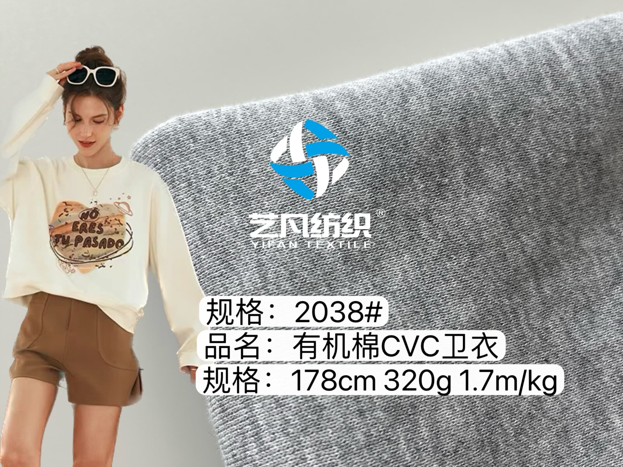 32S精有機棉抓毛底衛(wèi)衣布 -2038#